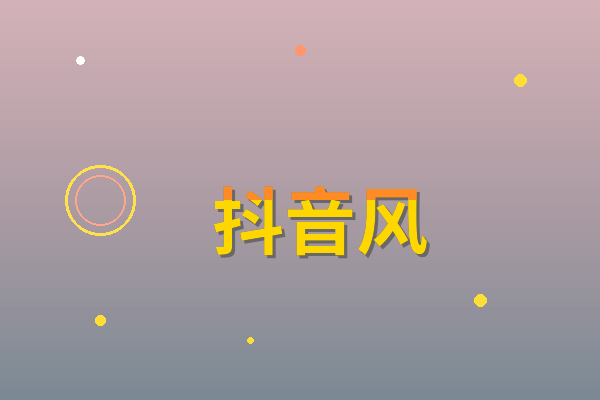 抖音风